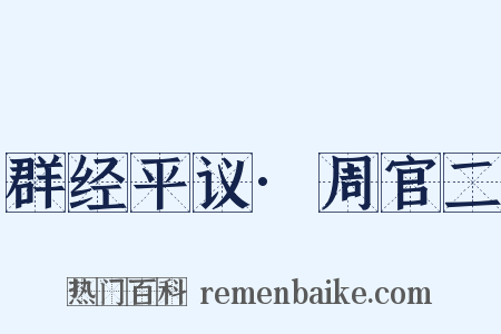 群经平议·周官二是什么意思的图片